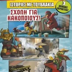 LEGO: Ιστορίες με τουβλάκια: Σχολή για κακοποιούς Anubis 978-960-623-184-1