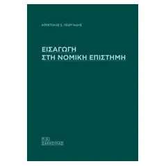 Εισαγωγή στη νομική επιστήμη Σάκκουλας Π. Ν. 978-960-420-833-3