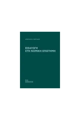 Εισαγωγή στη νομική επιστήμη Σάκκουλας Π. Ν. 978-960-420-833-3