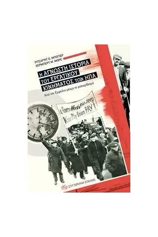 Η άγνωστη ιστορία του εργατικού κινήματος των ΗΠΑ