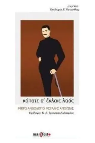 Κάποτε σ' έκλαιε λαός manifesto 978-960-9570-80-0