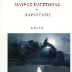 Μαύρος παγετώνας, παράσταση Σμίλη 978-618-5399-35-1