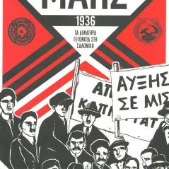 Μάης 1936 Red n' Noir 978-618-84784-1-1