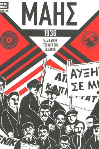 Μάης 1936 Red n' Noir 978-618-84784-1-1