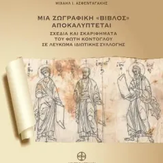 Μια ζωγραφική "Βίβλος" αποκαλύπτεται Μουσείο Μπενάκη 978-960-476-270-5