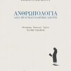 Ανθρωπολογία από πραγματολογική άποψη Εκδόσεις Παπαζήση 978-960-02-3589-0