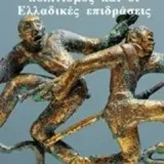 Ο κινεζικός πολιτισμός και οι ελλαδικές επιδράσεις