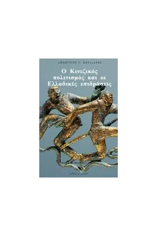 Ο κινεζικός πολιτισμός και οι ελλαδικές επιδράσεις