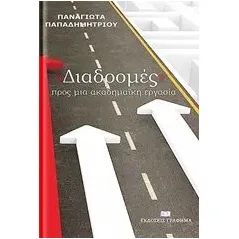 Διαδρομές προς μια ακαδημαϊκή εργασία