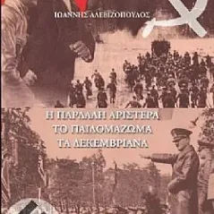 Η παρδαλή αριστερά, το παιδομάζωμα, τα Δεκεμβριανά