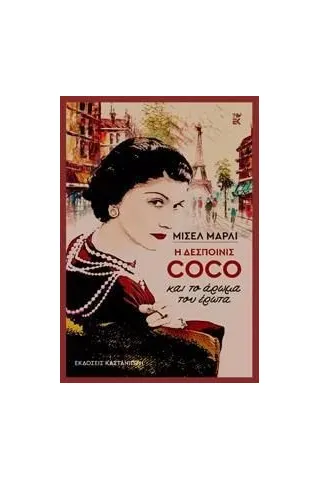 Η δεσποινίς Coco και το άρωμα του έρωτα Εκδόσεις Καστανιώτη 978-960-03-6673-0