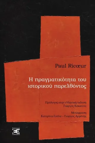 Η πραγματικότητα του ιστορικού παρελθόντος