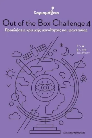 Χαρισμάθεια: Out of the Box Challenge 4 Εκδόσεις Παπαδόπουλος 978-960-484-747-1