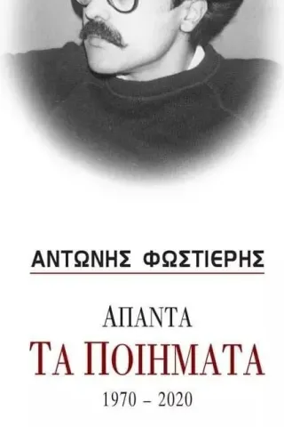 Άπαντα: Τα ποιήματα 1970-2020 Φωστιέρης