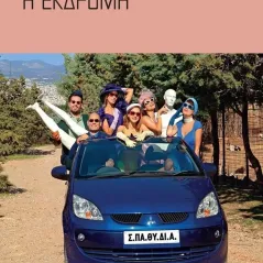 Η εκδρομή