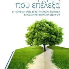 Ο δρόμος που επέλεξα Μέγας Σείριος 978-618-5223-56-4