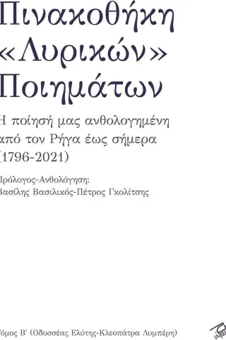 Πινακοθήκη «λυρικών» ποιημάτων. Τόμος Β΄ Ρώμη 978-960-655-079-9