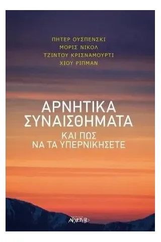 Αρνητικά συναισθήματα και πως να τα υπερνικήσετε