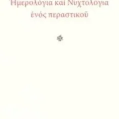 Το κρυφό μονοπάτι Πλέθρον 978-960-348-366-3