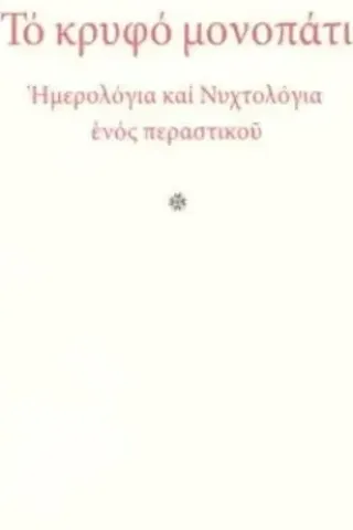 Το κρυφό μονοπάτι Πλέθρον 978-960-348-366-3