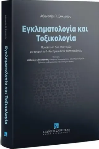 Εγκληματολογία και τοξικολογία Εκδόσεις Σάκκουλα Α.Ε. 978-960-648-376-9