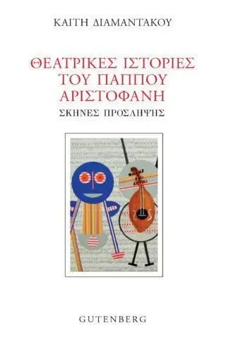 Θεατρικές ιστορίες του παππού Αριστοφάνη Gutenberg - Γιώργος & Κώστας Δαρδανός 978-960-01-2267-1