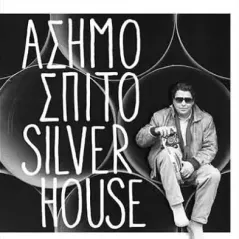 Ασημόσπιτο Silverhouse Αρμός 978-960-615-417-1