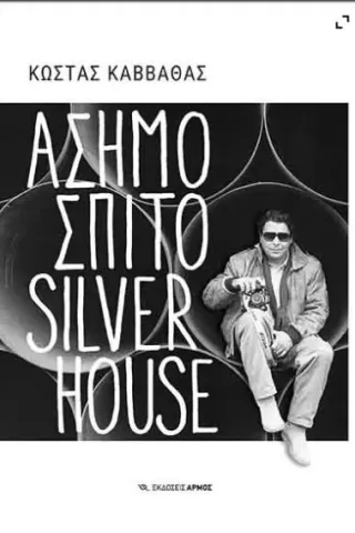 Ασημόσπιτο Silverhouse Αρμός 978-960-615-417-1