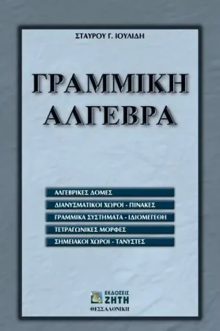 Γραμμική άλγεβρα Γραμμική άλγεβρα