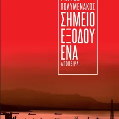 Σημείο εξόδου ένα