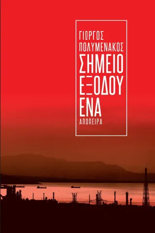 Σημείο εξόδου ένα