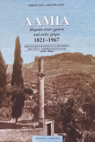 Λαμία. Πορεία στον χρόνο και στον χώρο 1821-1967