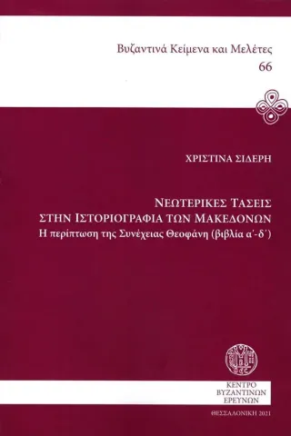 Νεωτερικές τάσεις στην ιστοριογραφία των Μακεδόνων Αριστοτέλειο Πανεπιστήμιο Θεσσαλονίκης 978-960-7856-63-0