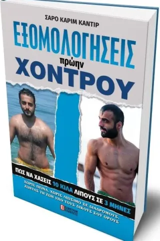 Εξομολογήσεις Πρώην Χοντρού