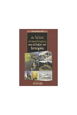   Οι δέκα ανακαλύψεις που άλλαξαν την ιστορία  