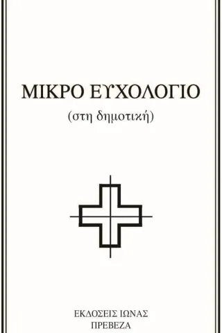 Μικρό ευχολόγιο Ιωνάς 978-618-84560-9-9