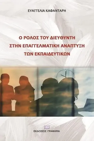 Ο ρόλος του διευθυντή στην επαγγελματική ανάπτυξη των εκπαιδευτικών