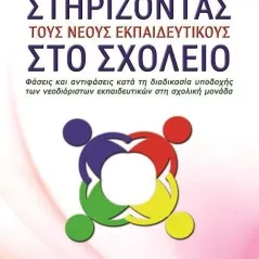 Στηρίζοντας τους νέους εκπαιδευτικούς στο σχολείο Γράφημα 978-618-5494-81-0