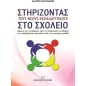 Στηρίζοντας τους νέους εκπαιδευτικούς στο σχολείο