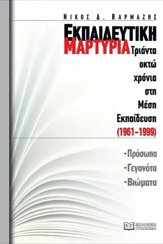 Εκπαιδευτική μαρτυρία: Τριάντα οκτώ χρόνια στη Μέση Εκπαίδευση (1961-1999)