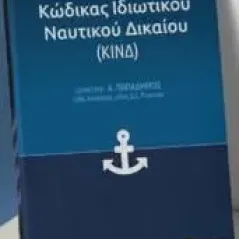 Κώδικας ιδιωτικού ναυτικού δικαίου (ΚΙΝΔ) 24 γράμματα 978-618-201-415-8