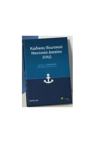 Κώδικας ιδιωτικού ναυτικού δικαίου (ΚΙΝΔ)