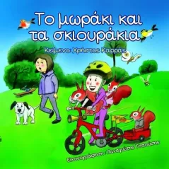 Το μωράκι και τα σκιουράκια Ανεξάρτητες Εκδόσεις Γλαρόλυκοι 978-618-85998-0-2