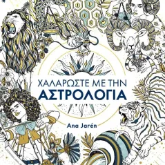 Χαλαρώστε με την αστρολογία