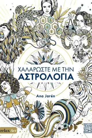 Χαλαρώστε με την αστρολογία