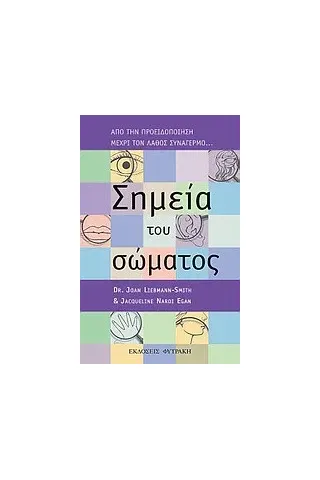   Σημεία του σώματος  