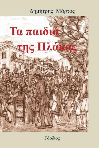 Τα παιδιά της Πλάκας