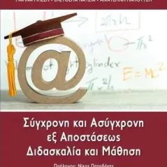 Σύγχρονη και ασύγχρονη εξ αποστάσεως διδασκαλία και μάθηση Πεδίο 978-960-635-395-6