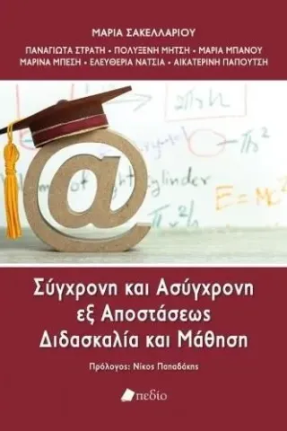 Σύγχρονη και ασύγχρονη εξ αποστάσεως διδασκαλία και μάθηση Πεδίο 978-960-635-395-6