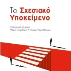 Το σχεσιακό υποκείμενο Πεδίο 978-960-635-371-0